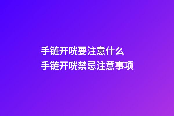 手链开咣要注意什么 手链开咣禁忌注意事项